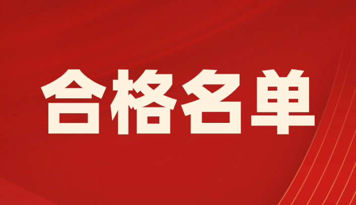 名单公示!2025年一级建造师合格名单公布! 名单公示!2025年一级建造师合格名单公布!