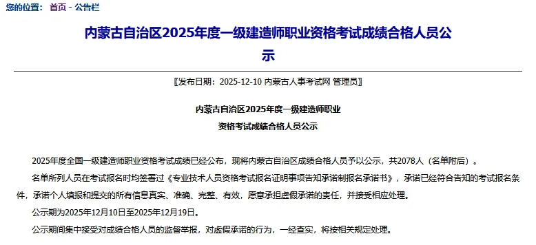 名单公示!2025年一级建造师合格名单公布! 名单公示!2025年一级建造师合格名单公布!