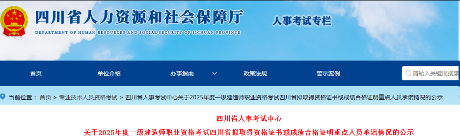 10436人合格！四川省人社厅发布2025年一级建造师考试合格人员公示名单！