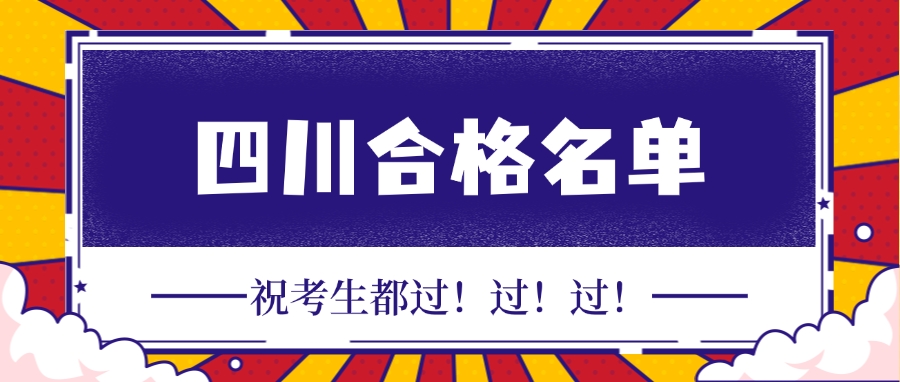 10436人合格！四川省人社厅发布2025年一级建造师考试合格人员公示名单！