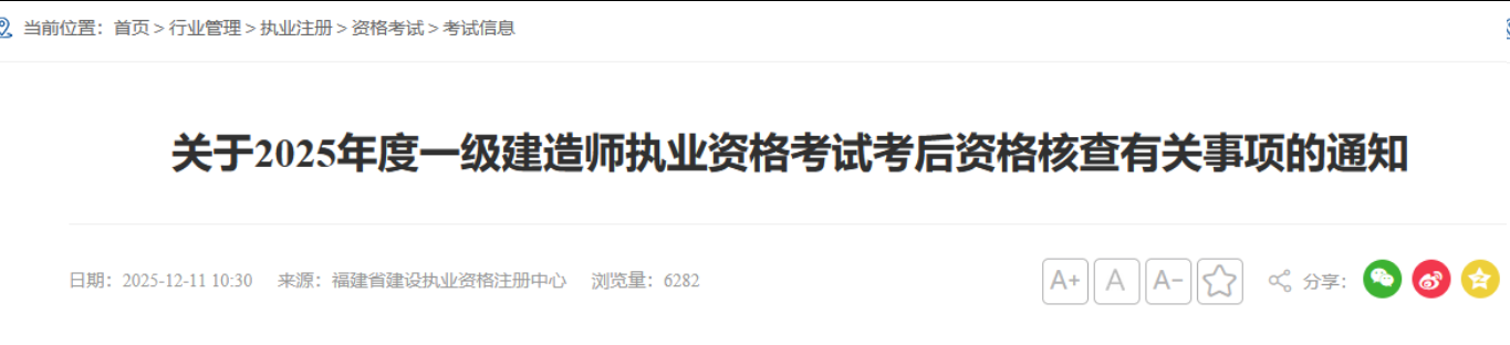 12月11日，福建人社厅发布2025年一级建造师考试合格人员名单4143人合格！