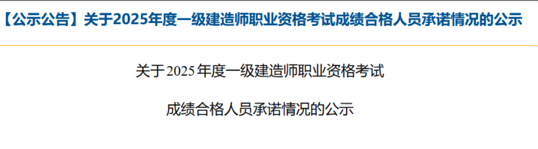 青海省关于2025年度一级建造师职业资格考试成绩合格人员承诺情况的公示
