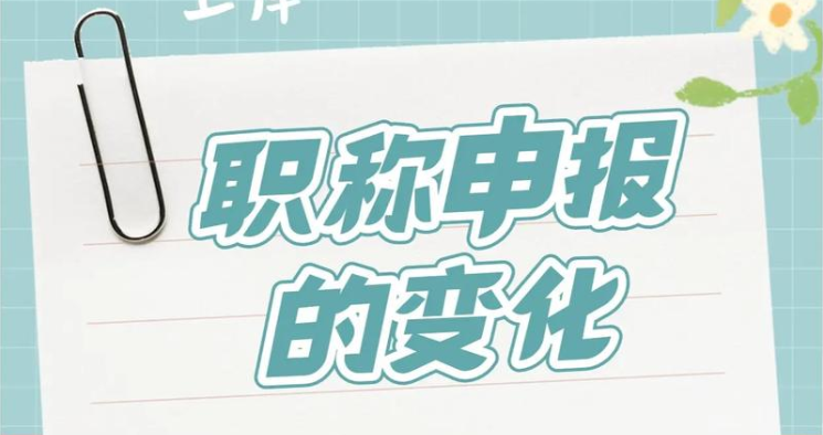 山东2026年职称评审新规出炉