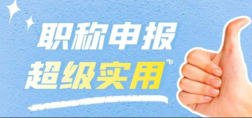 潮州职称!2025年度我市轻工、机电和食品专业中、初级 职称评审(认定)通知 潮州职称!2025年度我市轻工、机电和食品专业中、初级 职称评审(认定)通知