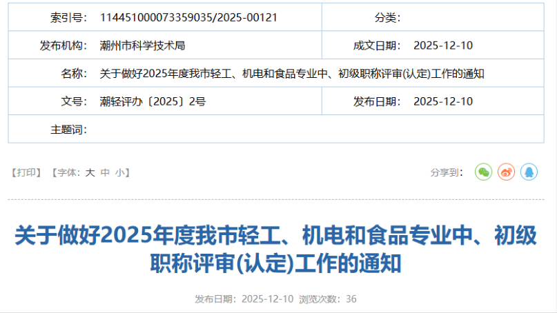 潮州职称!2025年度我市轻工、机电和食品专业中、初级 职称评审(认定)通知 潮州职称!2025年度我市轻工、机电和食品专业中、初级 职称评审(认定)通知