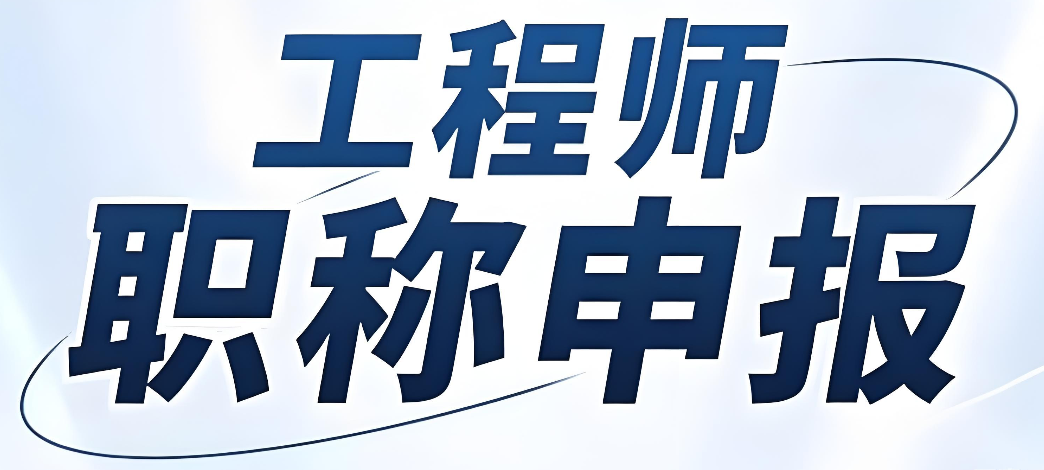 梅州职称!关于做好2025年度职称评审及初次职称考核认定工作的通知! 梅州职称!关于做好2025年度职称评审及初次职称考核认定工作的通知!