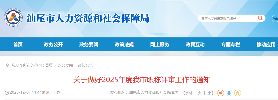 广东汕尾职称!2025年度评审工作安排已出! 广东汕尾职称!2025年度评审工作安排已出!