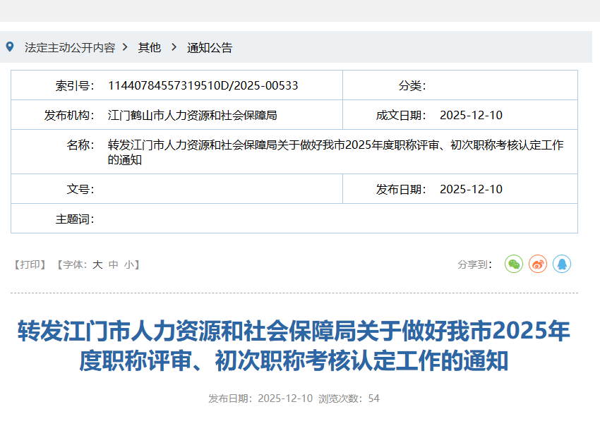 新规发布!广东江门市发布2025年职称评审、认定工作通知! 新规发布!广东江门市发布2025年职称评审、认定工作通知!