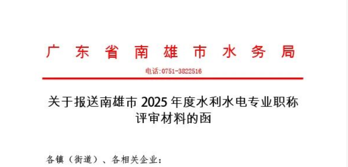 广东韶关职称!2025年度水利水电专业职称评审材料的通知! 广东韶关职称!2025年度水利水电专业职称评审材料的通知!