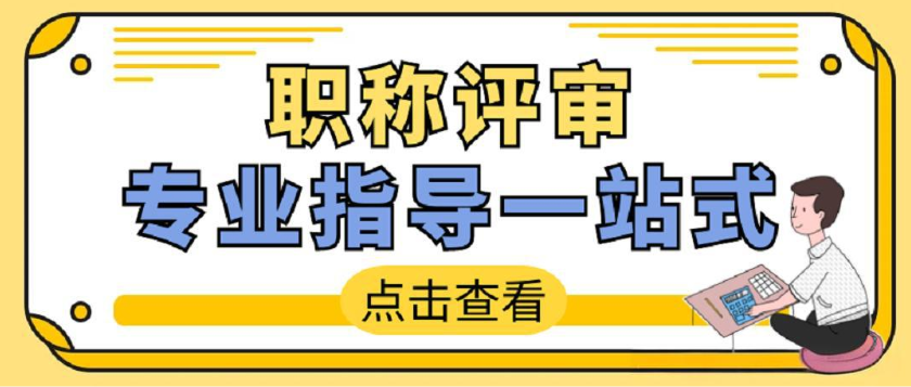 重磅消息!2025年度广东省工程系列轻工工程专业初次职称申报通知! 重磅消息!2025年度广东省工程系列轻工工程专业初次职称申报通知!