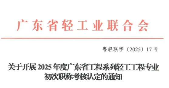 重磅消息!2025年度广东省工程系列轻工工程专业初次职称申报通知! 重磅消息!2025年度广东省工程系列轻工工程专业初次职称申报通知!