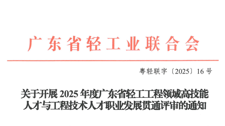2025年度广东高技能人才与工程技术人才职称评审的通知! 2025年度广东高技能人才与工程技术人才职称评审的通知!