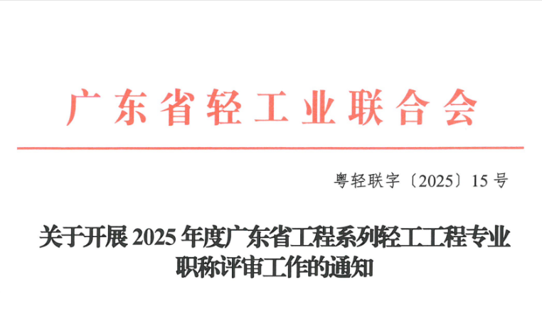 申报开始!广东省工程系列轻工工程专业职称申报指南! 申报开始!广东省工程系列轻工工程专业职称申报指南!