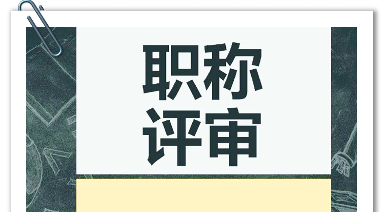 申报在即!2025年度广东省初级、中级、高级职称最新评审条件及时间安排! 申报在即!2025年度广东省初级、中级、高级职称最新评审条件及时间安排!