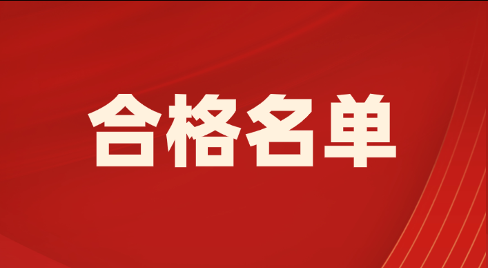 超过5万！13地公布25年一建考试合格人员名单！