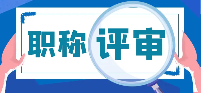 职称评审新政策!专利评职称哪种含金量高? 职称评审新政策!专利评职称哪种含金量高?