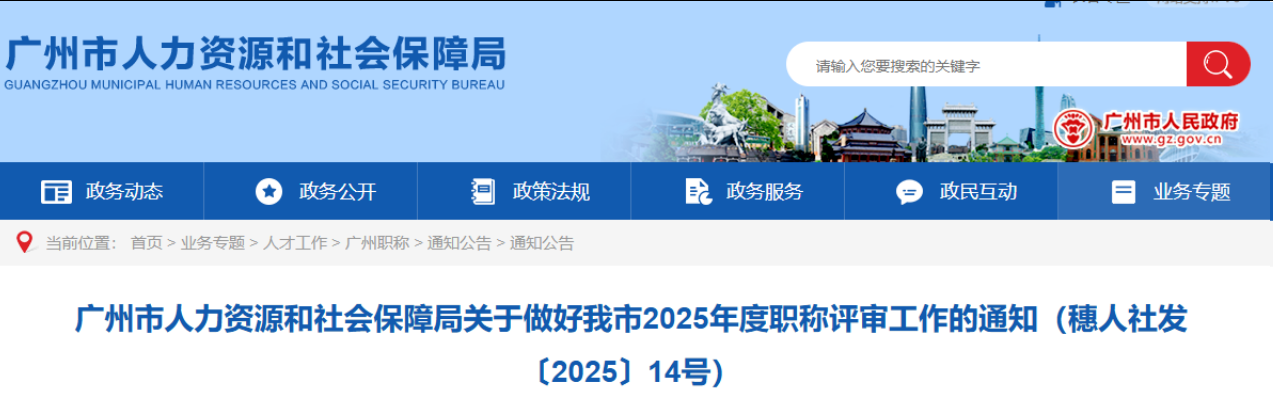 【广州职称】2025年度职称评审具体工作的政策问答