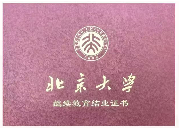 评职称有望了《北京大学》结业证研修班报考指南~