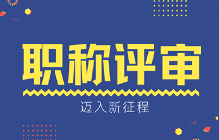 为什么现在的职称越来越难评?