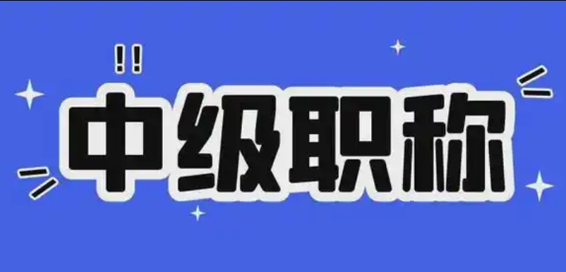 2025年度广东省职称评审申报来了,攻略在此 2025年度广东省职称评审申报来了,攻略在此