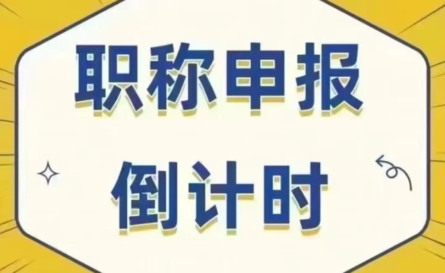 速集合!上海职称申报进入倒计时! 速集合!上海职称申报进入倒计时!