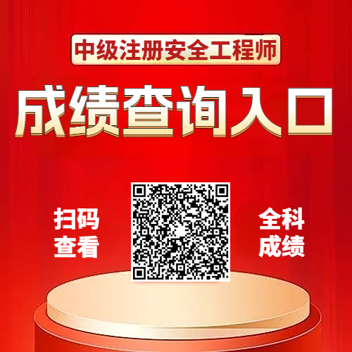 注安师成绩查询