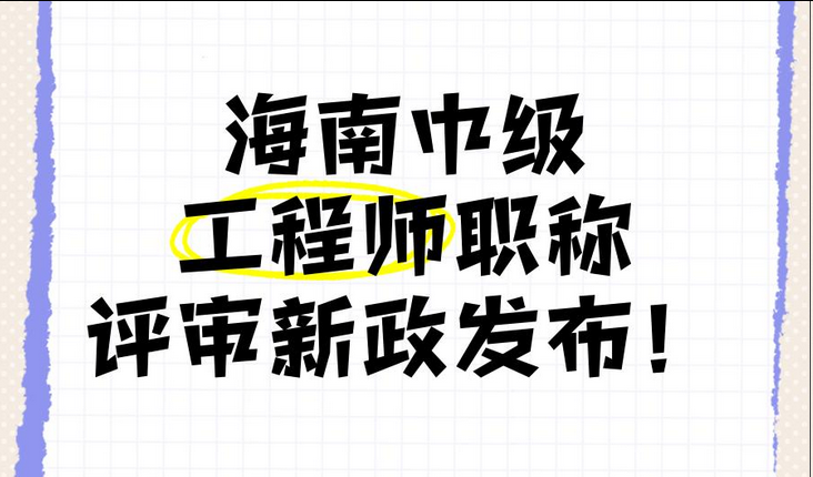 关于开展2025年度海南省大数据工程领域高级职称评审与认定工作的通知