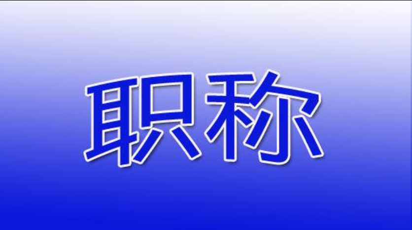 福建工程人集合！职称评审保姆级干货！