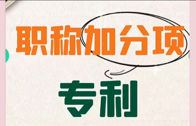 加分要趁早！专利简直是评职称加分神器