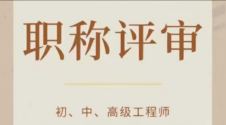 职称评审公示后，这些事别忘了做！