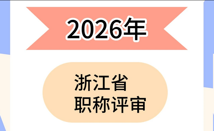 申报必看！缺一不可！浙江职称五大条件！