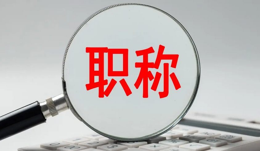 社保断缴=职称评审白费！广东职称评审最容易忽视的材料！