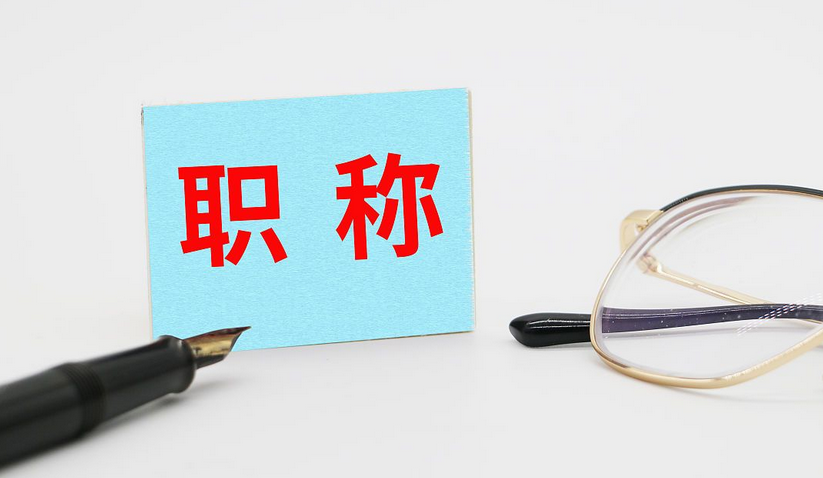 2026年职称评审新规，重磅来袭！