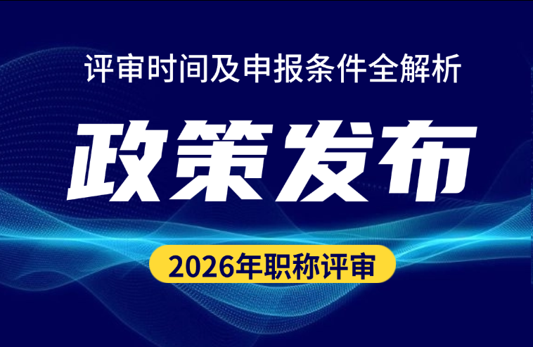 2026年工程职称评审时间及申报条件全解析 2026年工程职称评审时间及申报条件全解析